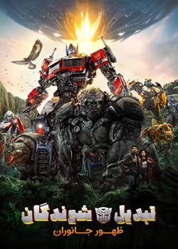 Transformers: Rise of the Beasts - تبدیل شوندگان: ظهور جانوران
