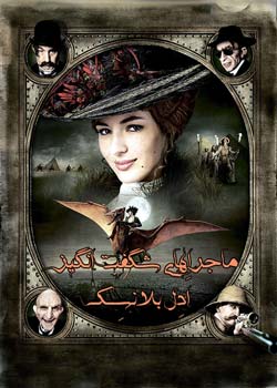 The Extraordinary Adventures of Adèle Blanc-Sec - ماجراهای شگفت‌انگیز اَدِل بلانسِک