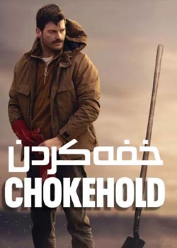 Chokehold - خفه کردن