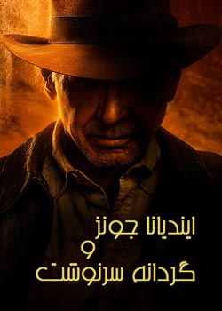 Indiana Jones and the Dial of Destiny - ایندیانا جونز و گردانه سرنوشت