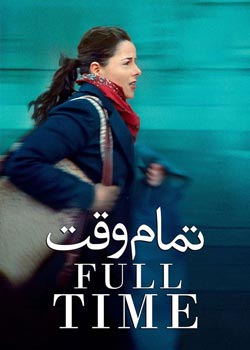 Full Time - تمام وقت