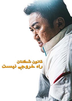 The Roundup: No Way Out - قانون شکنان: راه خروجی نیست