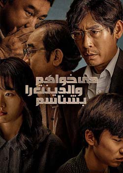 I Want to Know Your Parents - می خواهم والدینت را بشناسم