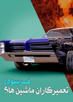 Rust Valley Restorers - تعمیرکاران ماشین های فرسوده