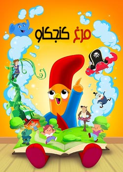 Interrupting Chicken - مرغ کنجکاو