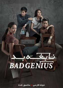 Bad Genius