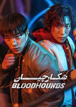Bloodhounds - شکارچیان