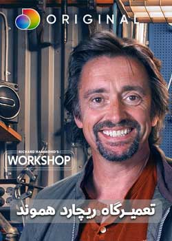Richard Hammond's Workshop - تعمیرگاه ریچارد هموند