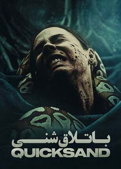 Quicksand - باتلاق شنی