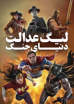 Justice League: Warworld - لیگ عدالت: دنیای جنگ