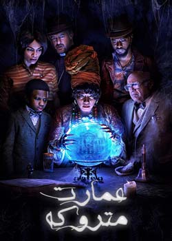 Haunted Mansion - عمارت متروکه