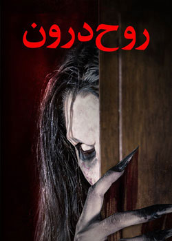 The Ghost Within - روح درون