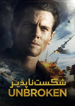 Unbroken - شکست‌ناپذیر
