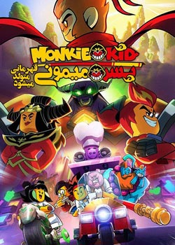 LEGO Monkie Kid: A Hero Is Born - پسر میمونی: قهرمانی متولد میشود