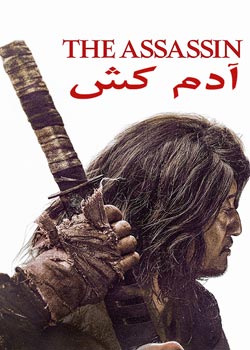 The Assassin - آدم کش
