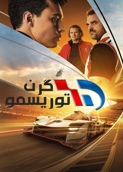 Gran Turismo - گرن توریسمو