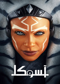 Ahsoka - آسوکا