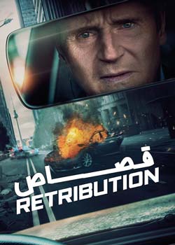 Retribution - قصاص