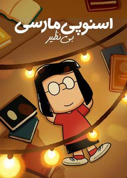 Snoopy Presents: One-of-a-Kind Marcie - اسنوپی مارسی بی نظیر