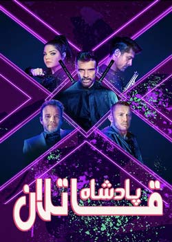 King of Killers - پادشاه قاتلان