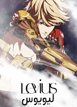 Levius - لیویوس