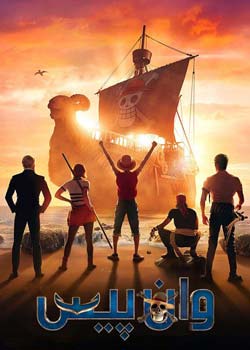 ONE PIECE - وان پیس