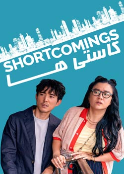 Shortcomings - کاستی ها