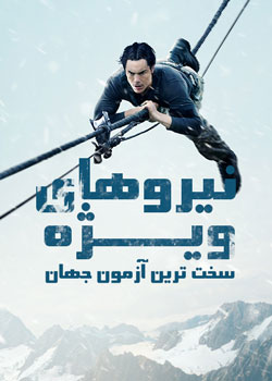Special Forces: World's Toughest Test - نیروهای ویژه: سخت ترین آزمون جهان