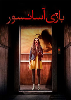 Elevator Game - بازی آسانسور
