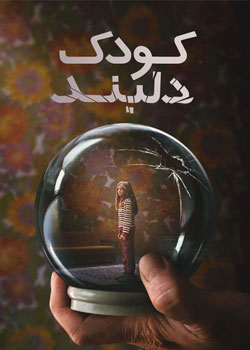 Dear Child - کودک دلبند