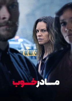 The Good Mother - مادر خوب