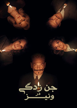 A Haunting in Venice - جن زدگی در ونیز