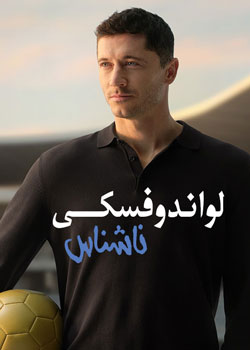 Lewandowski - Unknown - لواندوفسکی: ناشناس