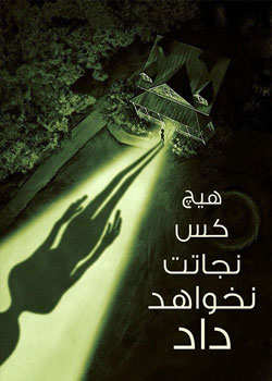 No One Will Save You - هیچکس نجاتت نخواهد داد