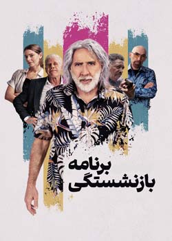 The Retirement Plan - برنامه بازنشستگی