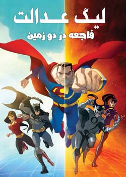 لیگ عدالت: فاجعه در دو زمین
