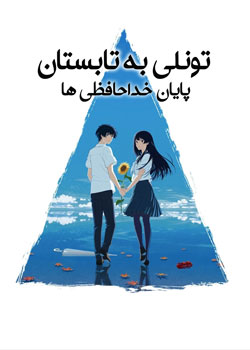 تونلی به تابستان، پایان خداحافظی ها