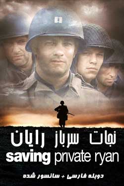 Saving Private Ryan - نجات سرباز رایان