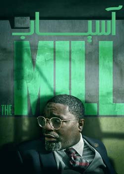 The Mill - آسیاب