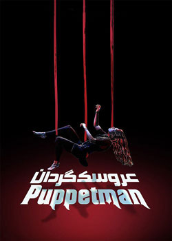 The Puppetman - عروسک گردان