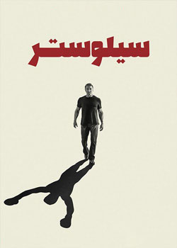 Sly - سیلوستر استالونه