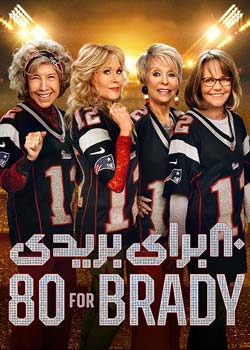80 for Brady - هشتاد برای بریدی