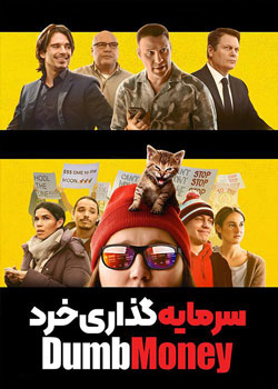 Dumb Money - سرمایه گذاری خرد