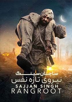 Sajjan Singh Rangroot - ساجان سینگ نیروی تازه نفس