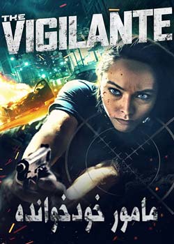 The Vigilante - مامور خودخوانده