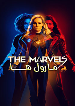 The Marvels - مارول ها