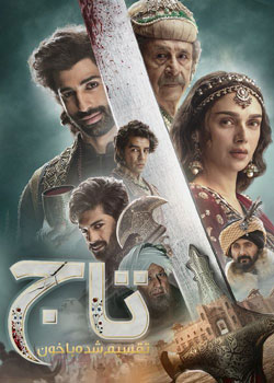 Taj - تاج