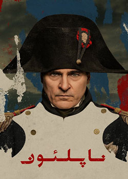 Napoleon - ناپلئون