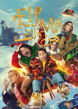 Elf Me - من و الف