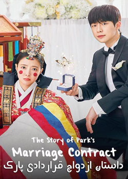 The Story of Park’s Marriage Contract - داستان ازدواج قراردادی پارک